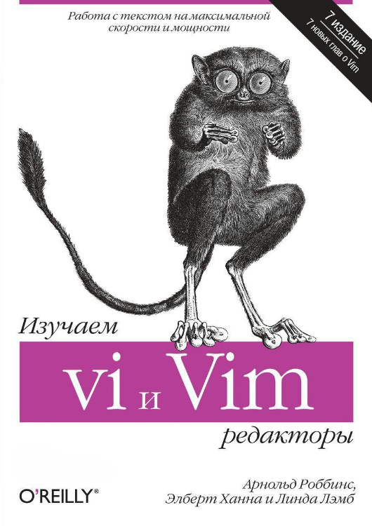Книга “Вивчаємо редактори vi та Vim. 7-е видання” – Роббінс А., Лемб Л., Ханна Е.