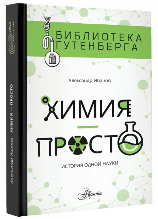 Книга “Хімія – просто. Історія однієї науки” – Олександр І. (Тверда обкладинка)