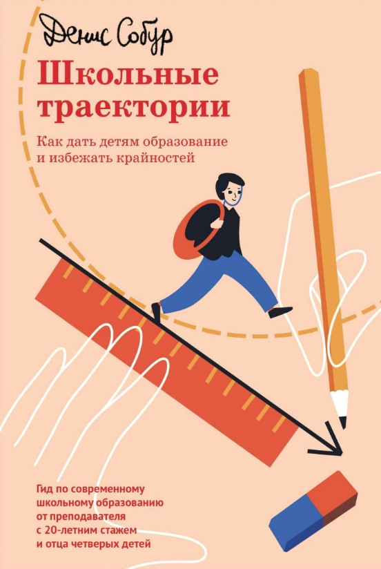 Книга “Шкільні траєкторії. Як дати дітям освіту і уникнути крайнощів” – Собур Д. (Тверда обкладинка)