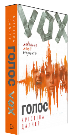 Книга “Голос” – Крістіна Далчер (Українською мовою)