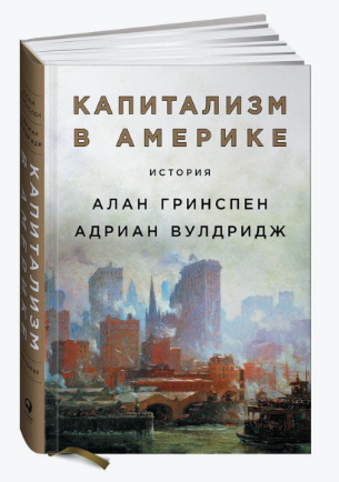 Книга “Капіталізм в Америці. Історія” – Алан Грінспен (Тверда обкладинка)