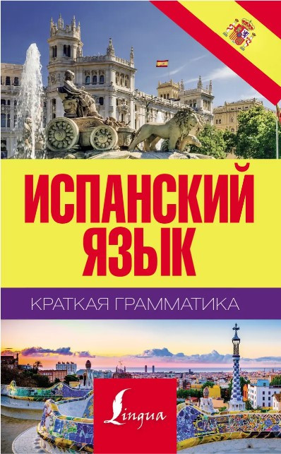 Книга “Іспанська мова. Коротка граматика” – Матвєєв С. (Тверда обкладинка)