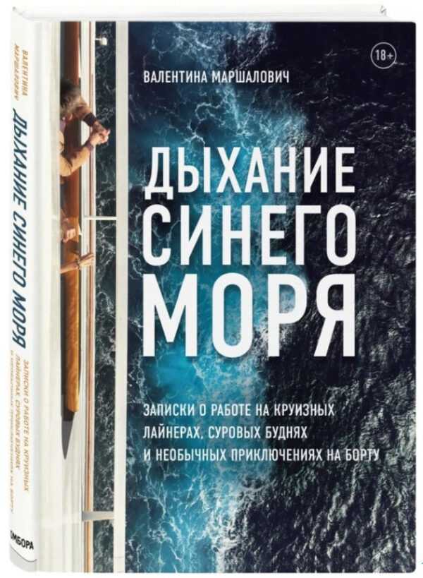Книга “Дихання синього моря” – Маршалович В. (Тверда обкладинка)