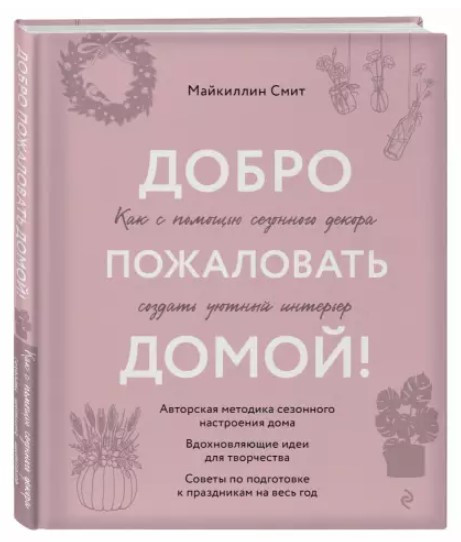 Книга “Ласкаво просимо додому!” – Сміт М. (Тверда обкладинка)