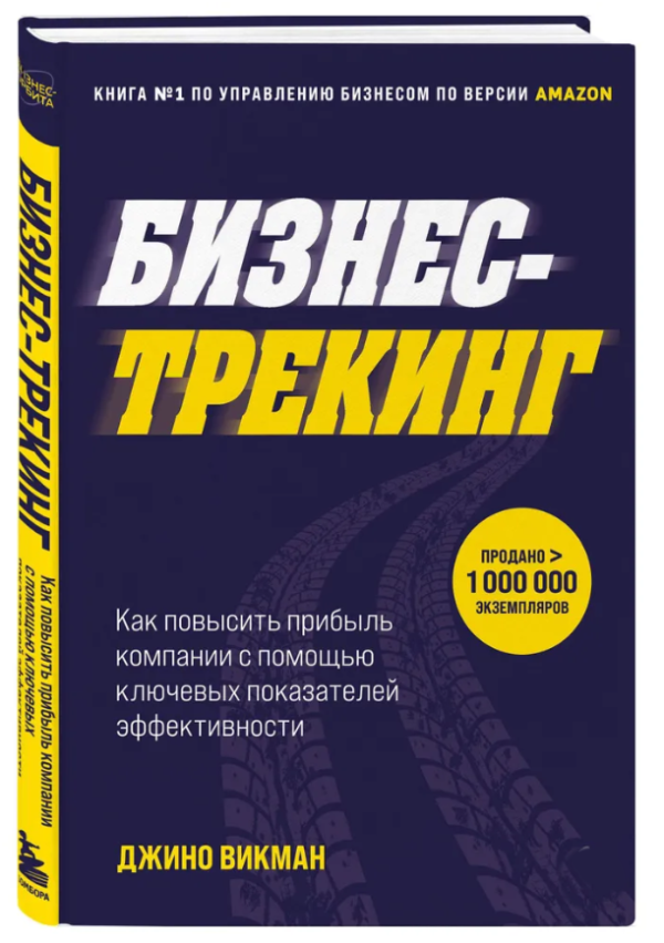 Книга “Бізнес-трекінг. Як підвищити прибуток компанії за допомогою ключів ефективності” – Вікман Д. (Тверда обкладинка)