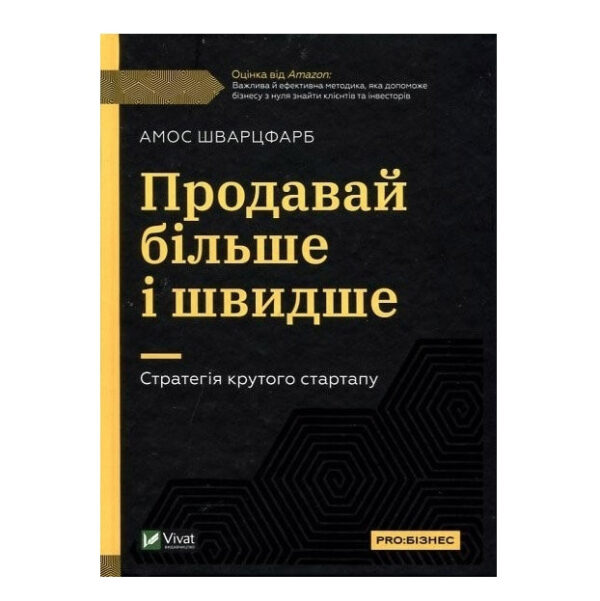 Книга “Продавай більше та швидше. Стратегія крутого стартапа” – Амос Шварцфарб (Тверда палітурка, українською)