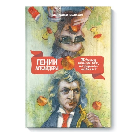 Книга “Генії і аутсайдери. Чому одним все, а іншим нічого?” – Малкольм Гладуелл (Зелена)