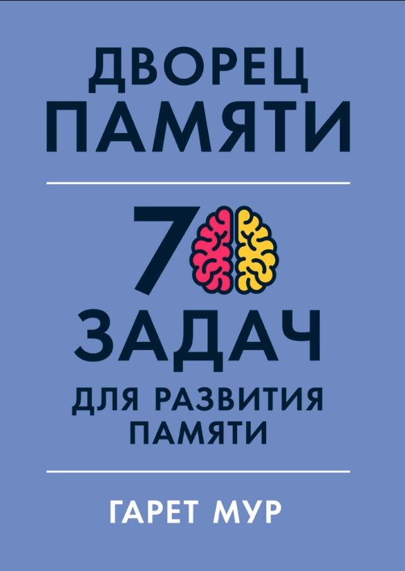 Книга “Палац пам’яті. 70 завдань для розвитку пам’яті” – Мур Г.