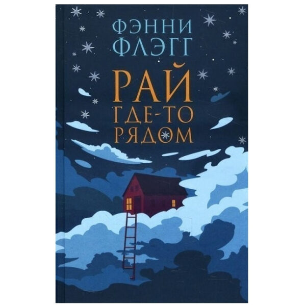 Книга “Рай десь поруч” — Фенні Флегг