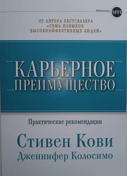 Книга “Кар’єрна перевага. Практичні рекомендації” – Кові С.