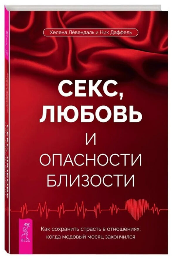 Книга “Секс, любов і небезпека близькості” – Левендаль Х. (Тверда обкладинка)