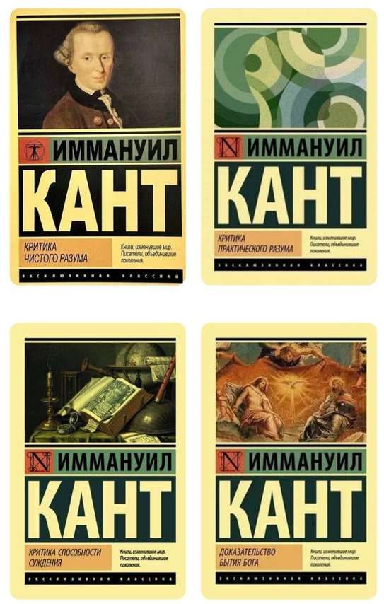 Комплект з 4 книг – Іммануїл Кант (Ексклюзивна класика)
