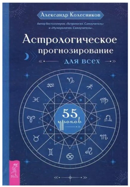 Книга “Астрологічне прогнозування для всіх. 55 уроків” – Колесников А. (Тверда обкладинка)