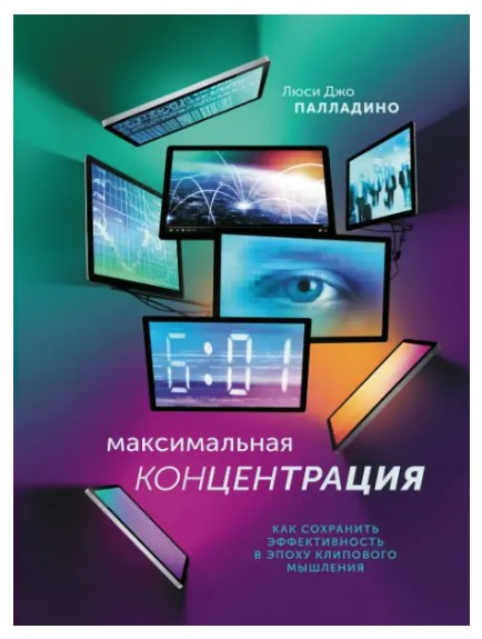 Книга “Максимальна концентрація” – Палладіно Л. (Тверда обкладинка)