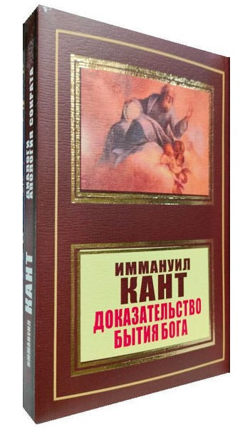 Книга “Доказ буття Бога” – Іммануїл Кант (НШЛ)