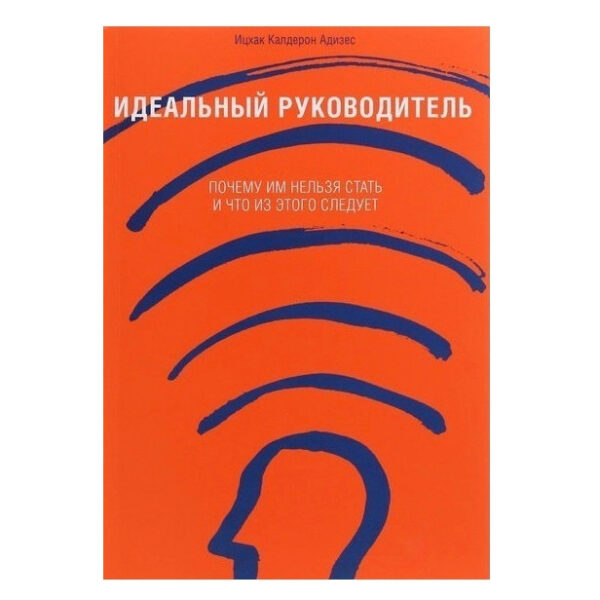 Книга “Ідеальний керівник. Чому їм не можна стати і що з цього випливає ” – Іцхак Кальдерон Адізес