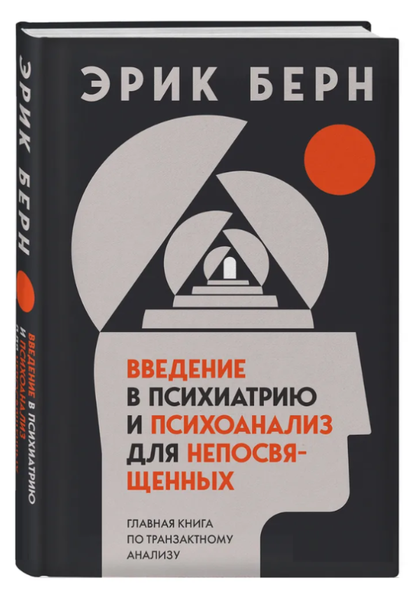 Книга “Введення в психіатрію і психоаналіз для непосвячених” – Берн Е. (Тверда обкладинка)