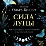 Книга “Сила Місяця. Як використовувати місячну енергію у магічній роботі” – Корбут О. 1