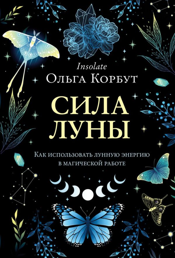 Книга “Сила Місяця. Як використовувати місячну енергію у магічній роботі” – Корбут О.