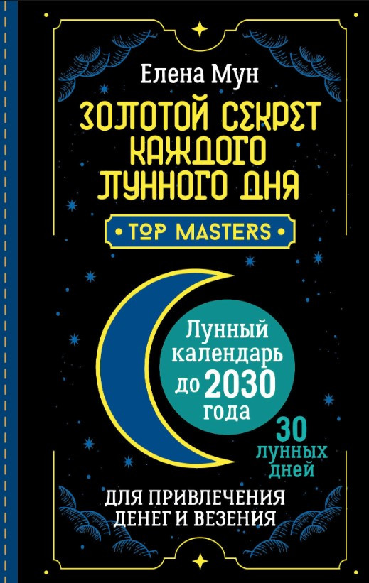 Книга “Золотий секрет кожного місячного дня для залучення грошей і везіння” – Лун Е. (Тверда обкладинка)