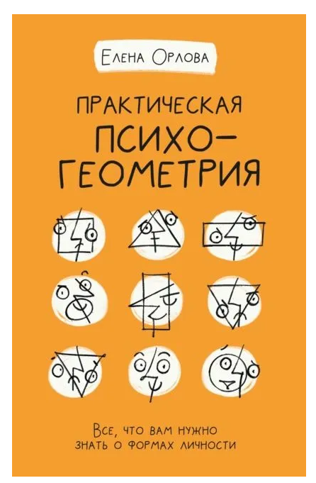 Книга “Практична психогеометрія” – Орлова Е. (Тверда обкладинка)