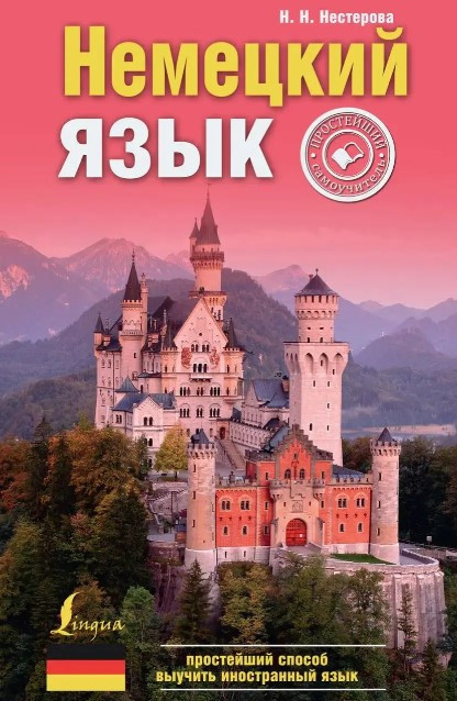 Книга “Німецька мова. Найпростіший самовчитель” – Нестерова Е.