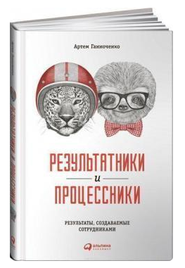 Книга “Результатники та процесники: Результати, створювані співробітниками” – Ганноченко А. (Тверда обкладинка)
