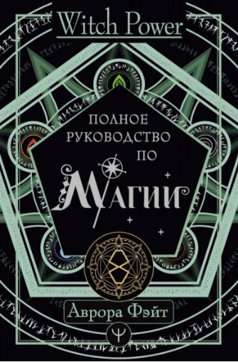 Книга “Повне керівництво з магії” – Фейт А. (Тверда обкладинка)