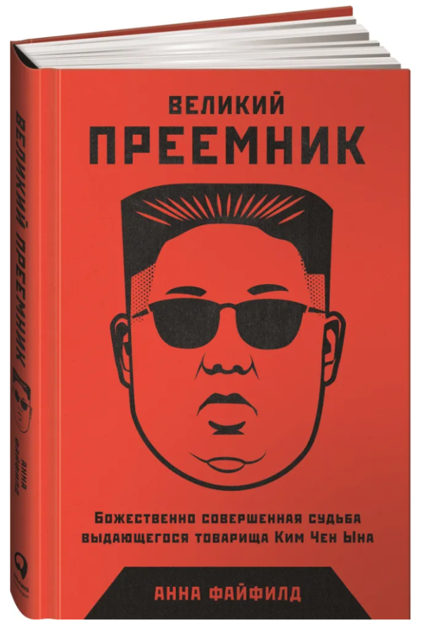 Книга “Великий Наступник” – Файфілд А. (Тверда обкладинка)
