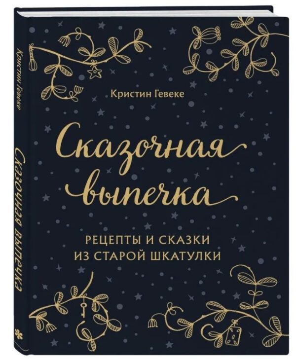Книга “Казкова випічка. Рецепти та казки зі старої скриньки” – Гевеке К. (Тверда обкладинка)