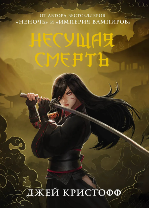 Книга “Несуча смерть” – Крістофф Д. (Тверда обкладинка)
