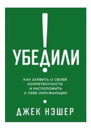 Книга “Переконали! Як показати свою компетентність і привернути до себе інших” – Нешер Дж. (Тверда обкладинка)