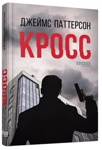 Книга “Кросс” – Паттерсон Дж. (Тверда палітурка, українською мовою)
