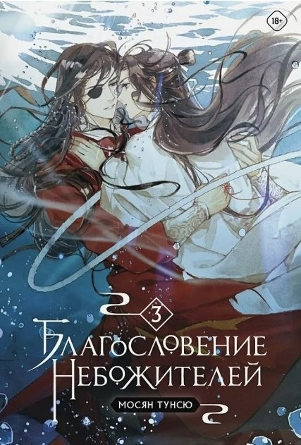 Книга “Благословення небожителів”, 3 частина – Мосян Тунсю