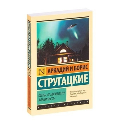 Отель Умерлого альпініста – Аркадій і Борис Стругацькі (Ексклюзивна класика)