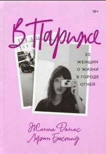 Книга “У Парижі” – Дамас Ж., Бастід Л. (Тверда обкладинка)
