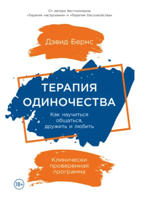 Книга “Терапія самотності: Як навчитися спілкуватися, дружити та любити” – Девід Бернс