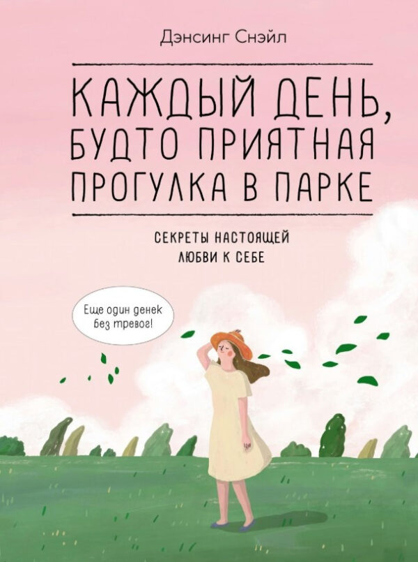 Книга “Кожен день, ніби приємна прогулянка в парку” – Снейл Д.