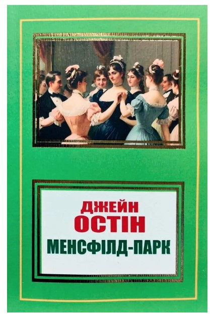 Книга “Менсфілд-Парк” – Джейн Остін (Українською мовою, НШЛ)