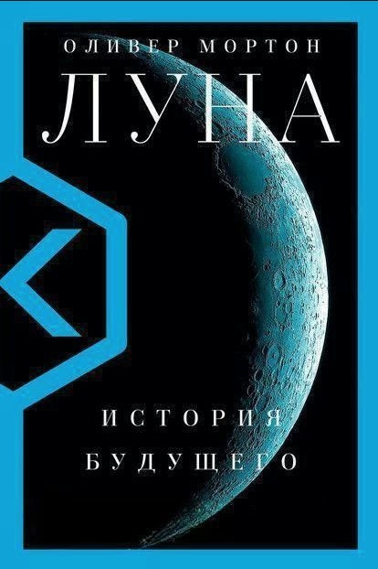 Книга “Місяць. Історія майбутнього” – Мотон О. (Тверда обкладинка)