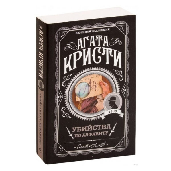 Вбивства за алфавітом – Агата Крісті (Улюблена колекція)