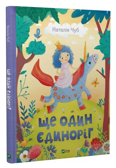 Книга “Ще один єдиноріг” – Чуб Наталія (Тверда палітурка, українською мовою)