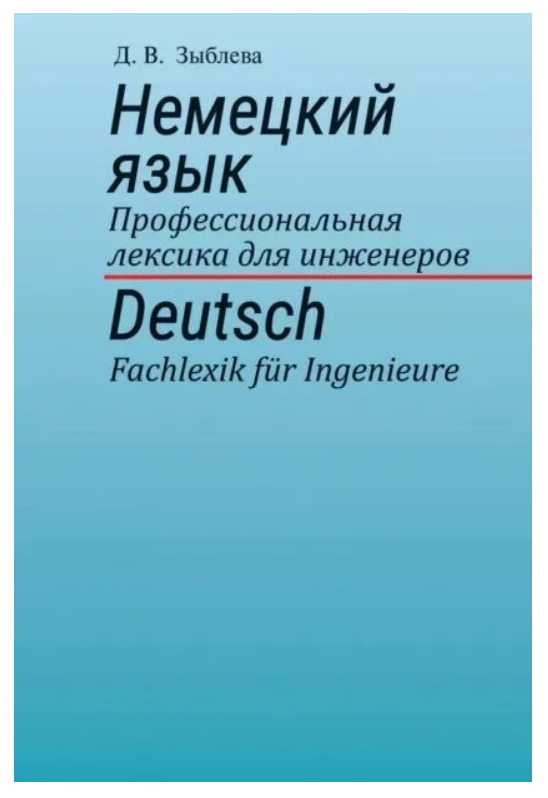 Книга “Німецька мова. Професійна лексика для інженерів” – Зибльова Д. В. (Тверда обкладинка)