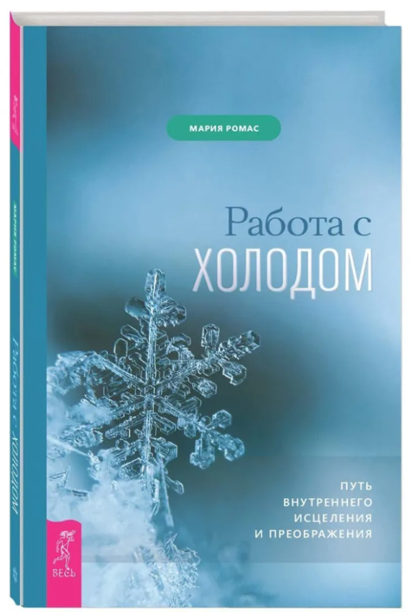 Книга “Робота з холодом. Шлях внутрішнього зцілення і перетворення” – Ромас М. (Тверда обкладинка)