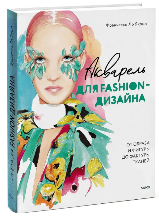 Книга “Акварель для Fashion-дизайну. Від образу і фігури до фактури тканин” – Ло Яконо Ф. (Тверда обкладинка)