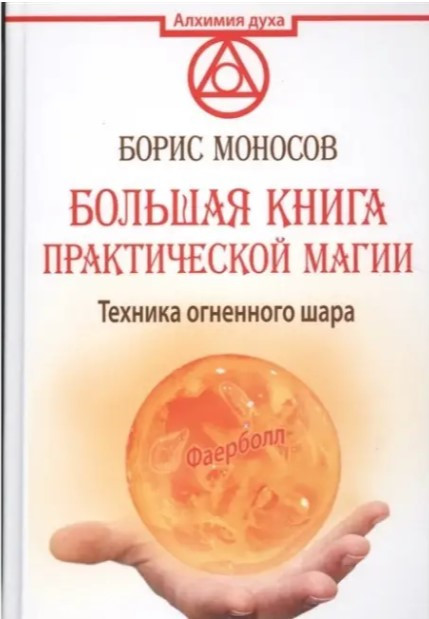 Книга “Велика книга практичної магії. Техніка вогняної кулі” – Борис Моносов
