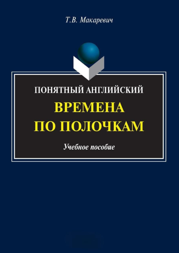Книга “Зрозуміла англійська. Часи по поличках” – Макаревич Т.