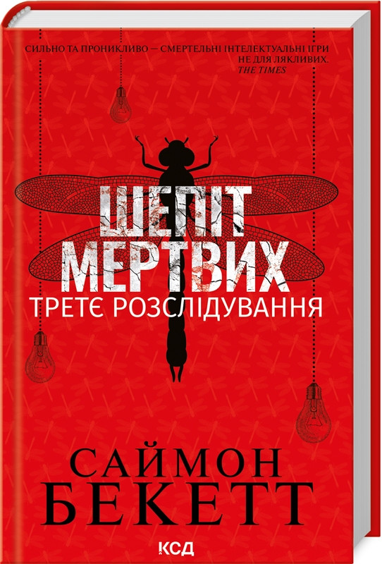Книга “Шепіт мертвих. Третє розслідування” (Литва) – Бекетт Саймон (Тверда обкладинка, українською мовою)