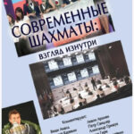 Книга “Сучасні шахи: погляд зсередини. 2014 рік” – Овчинников В. (Тверда обкладинка) 1