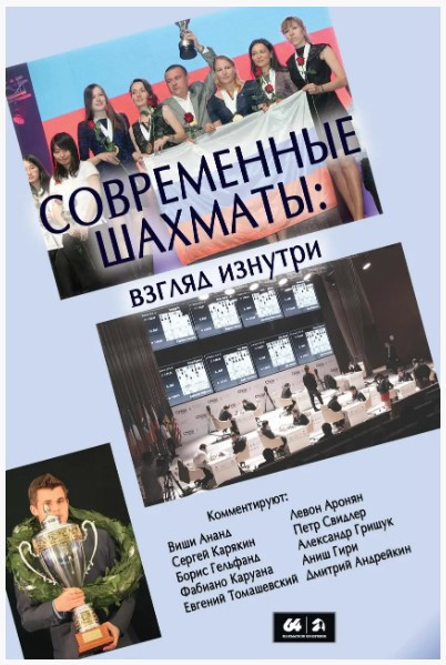 Книга “Сучасні шахи: погляд зсередини. 2014 рік” – Овчинников В. (Тверда обкладинка)